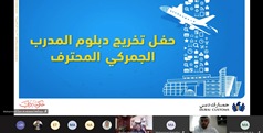 تخريج الدفعة الثانية من برنامج الدبلوم المهني للمدرب الجمركي