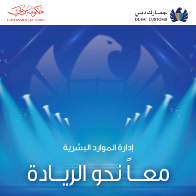 Dubai Customs launches “Together for Excellence” 