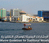Dubai Customs releases a Marine Guidelines for Traditional Vessel’s crews 