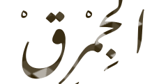 جمارك دبي تطلق برنامج "الجِمرق2" عبر إذاعة الأولى